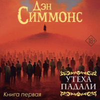 . Утеха падали. Книга первая