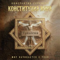 Константин Саркисян. Конституция мира. Трилогия