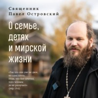 . О семье, детях и мирской жизни