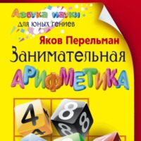 Яков Перельман. Занимательная арифметика