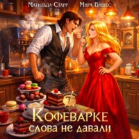 Матильда Старр. Кофеварке слова не давали