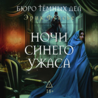 Эрик Фуасье. Бюро темных дел. Ночи синего ужаса