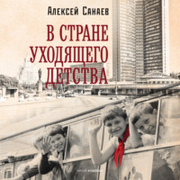 Алексей Санаев. В стране уходящего детства