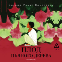 Ингрид Рохас Контрерас. Плод пьяного дерева