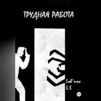 Lob'nov Likershassi. Трудная работа