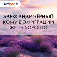 Саша Чёрный. Кому в эмиграции жить хорошо