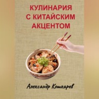 . Кулинария с китайским акцентом