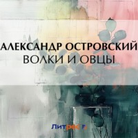 Александр Островский. Волки и овцы
