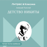 Алексей Толстой. Детство Никиты