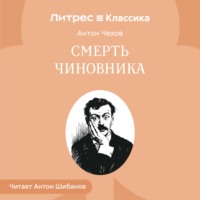 Антон Чехов. Смерть чиновника