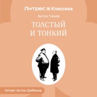Антон Чехов. Толстый и тонкий