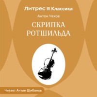 Антон Чехов. Скрипка Ротшильда