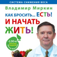 Владимир Миркин. Как бросить… есть! И начать жить!