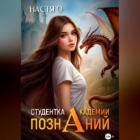 Настя О. Студентка Академии Познаний (Академия Познаний - 1)