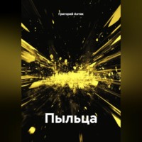. Пыльца