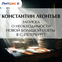 Константин Николаевич Леонтьев. Записка о необходимости новой большой газеты в С.-Петербурге