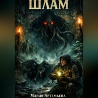 Мария Артемьева. Шлам