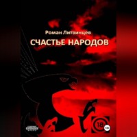 Роман Литвинцев. Счастье народов