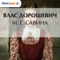 Влас Дорошевич. М. Г. Савина