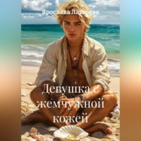 Ярослава Лазарева. Девушка с жемчужной кожей