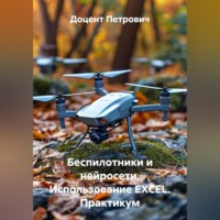 Доцент Петрович. Беспилотники и нейросети.Использование EXCEL