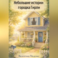 Валентина Маленко. Небольшие истории городка Гирли.