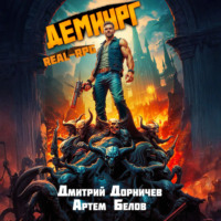 . Демиург. Том 4