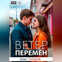 Олег Гордеев. Ветер перемен