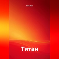 Лана Вьет. Титан