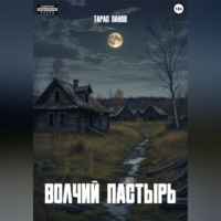 Тарас Панов. Волчий пастырь