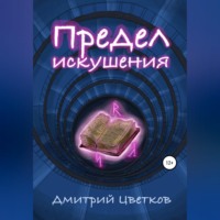 . Предел искушения