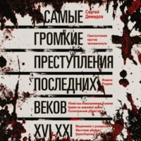 Сергей Демидов. Самые громкие преступления последних веков. XVI – XXI вв.