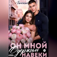 Яна Ланская. Он Мной Одержим Навеки