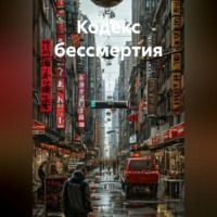 Юрий Драздов. Кодекс бессмертия