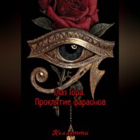 Коллетта .. Глаз Гора.Проклятие фараонов