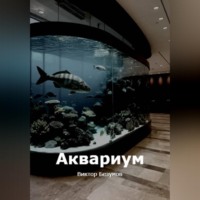 Виктор Безумов. Аквариум