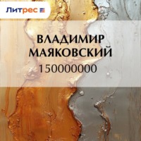 Владимир Маяковский. 150000000