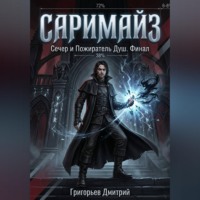 Дмитрий Григорьев. Саримайз Сечер и Пожиратель Душ Финал