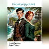 . Поцелуй русалки