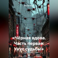 . «Чёрная вдова. Часть первая: Укус судьбы»