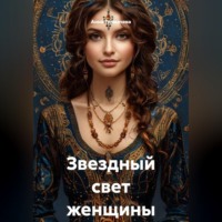 Анна Толмачева. Звездный свет женщины