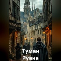 . Туман Руана