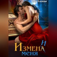 Яна Клюква. Измена. Измени меня