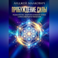 Анджей Малкович. Пробуждение Силы