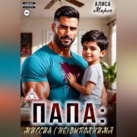 . Папа: миссия (не)выполнима