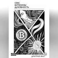 . Секс Биткоины Духовность