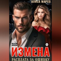 . Измена. Расплата за ошибку