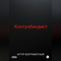 . Контрабандист