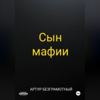 . Сын мафии