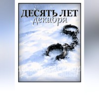 Гена Руднев. Десять лет декабря